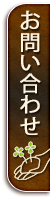 お問い合わせはこちらから