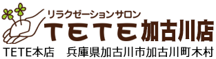 加古川のマッサージ・リラクゼーションサロンTETEはオーガニックエステ専門です