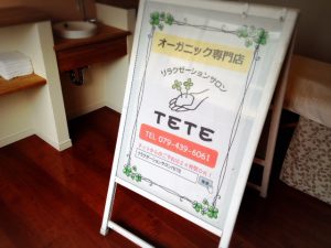 リラクゼーションサロンＴＥＴＥ