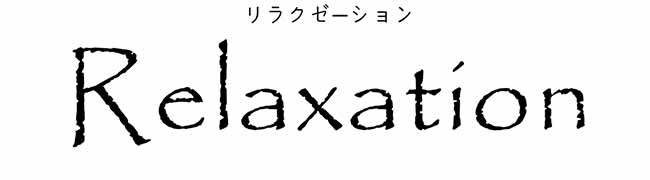 リラクゼーション