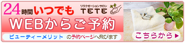 TETE加古川店へのご予約はコチラから